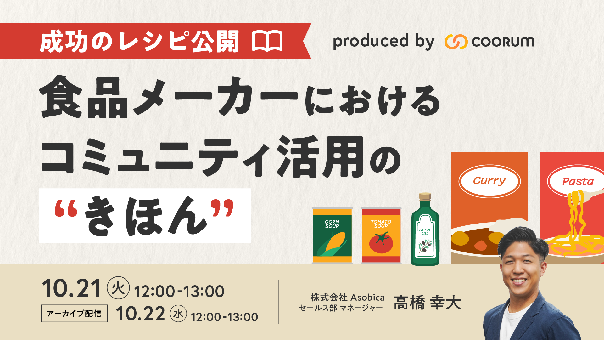 ＼成功のレシピ公開／食品メーカーにおけるコミュニティ活用の“きほん”