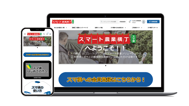 スマート農業横丁