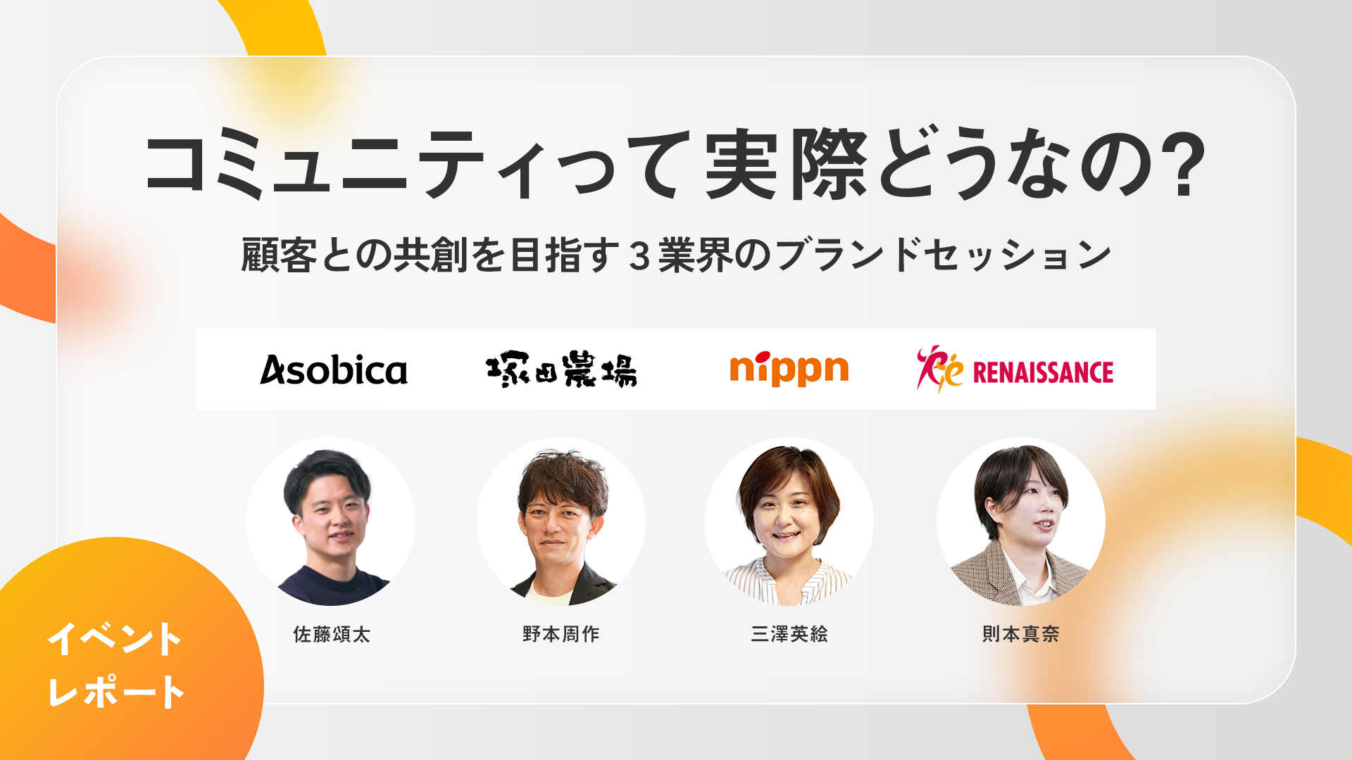 顧客との共創を⽬指す３業界のブランドセッション。コミュニティって実際どうなの？