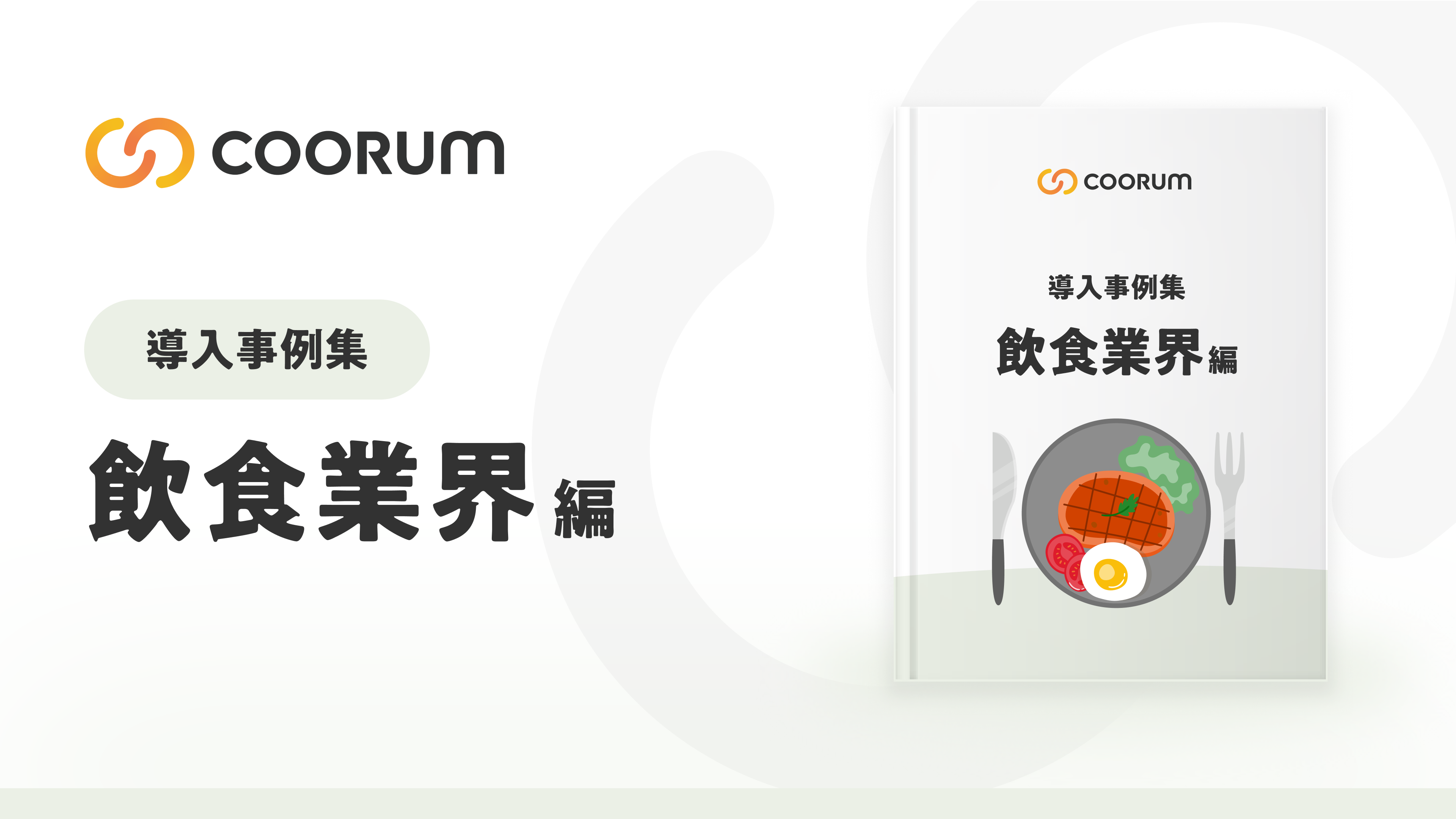 導入事例集〜飲食業界編〜