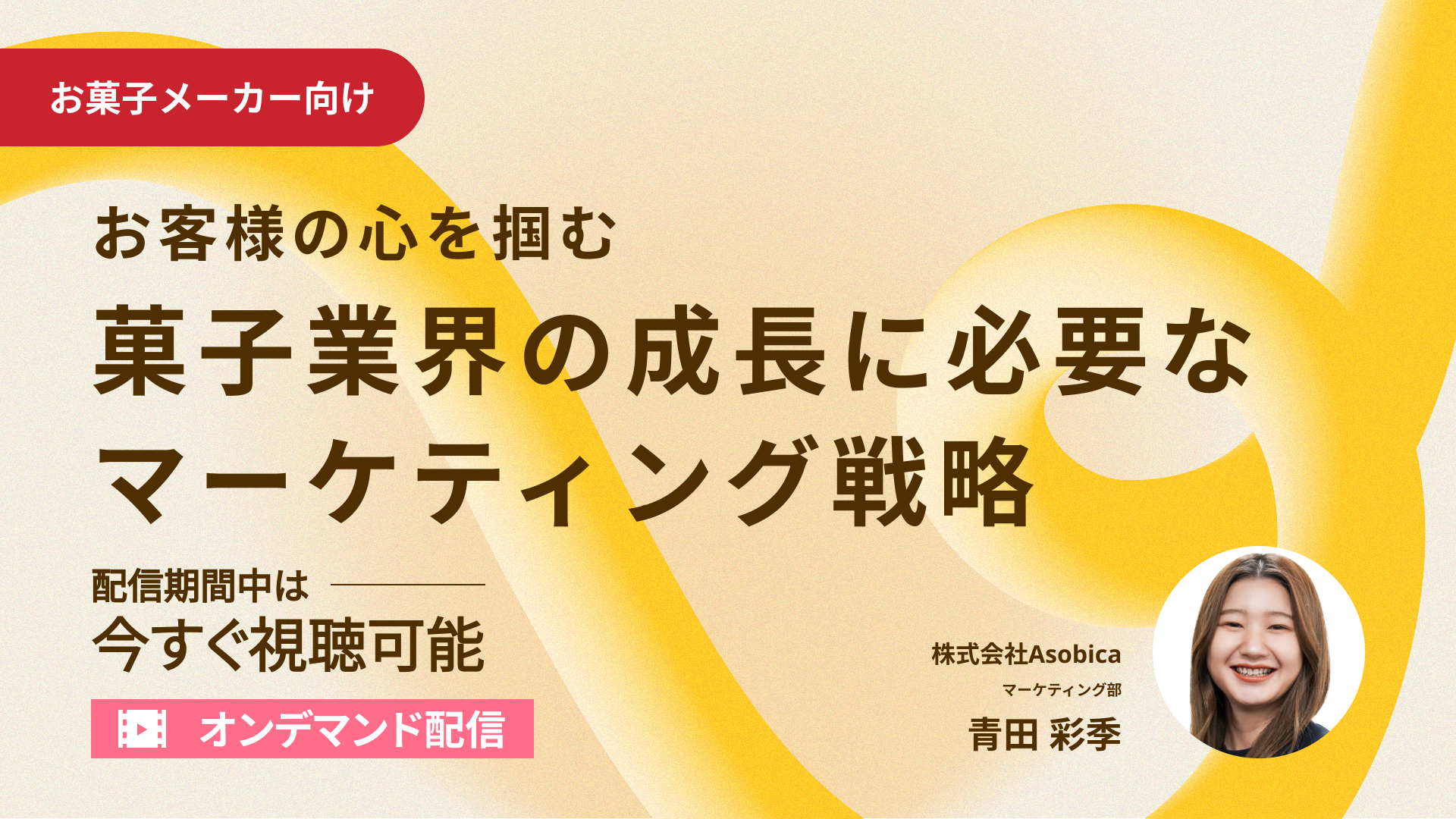 【オンデマンド配信】お客様の心を掴む：菓子業界の成長に必要なマーケティング戦略