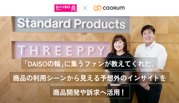 「DAISOの輪」に集うファンが教えてくれた、商品の利用シーンから見える予想外のインサイトを商品開発や訴求へ活用！