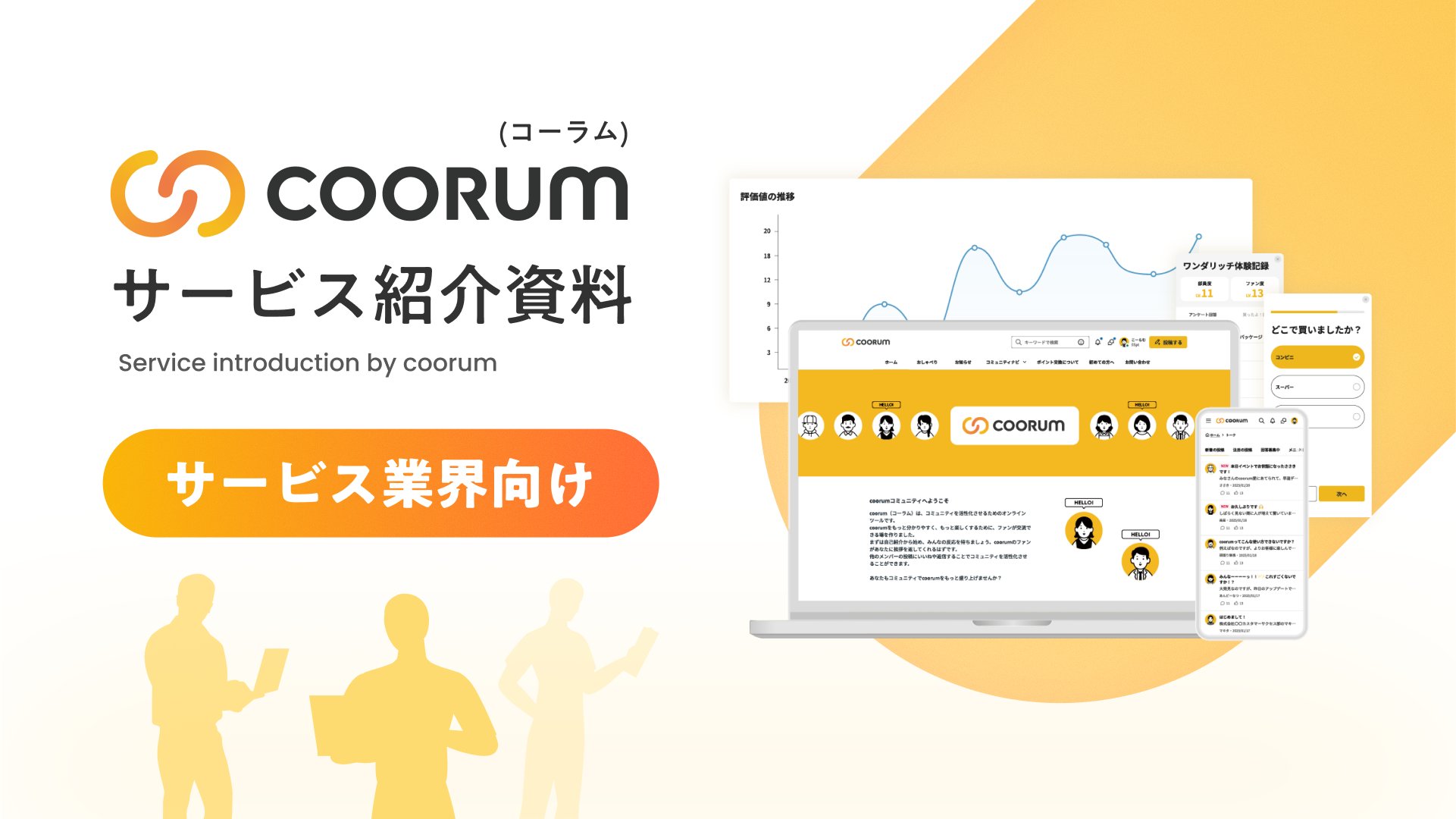「coorum」サービス紹介資料〜サービス業界向け〜