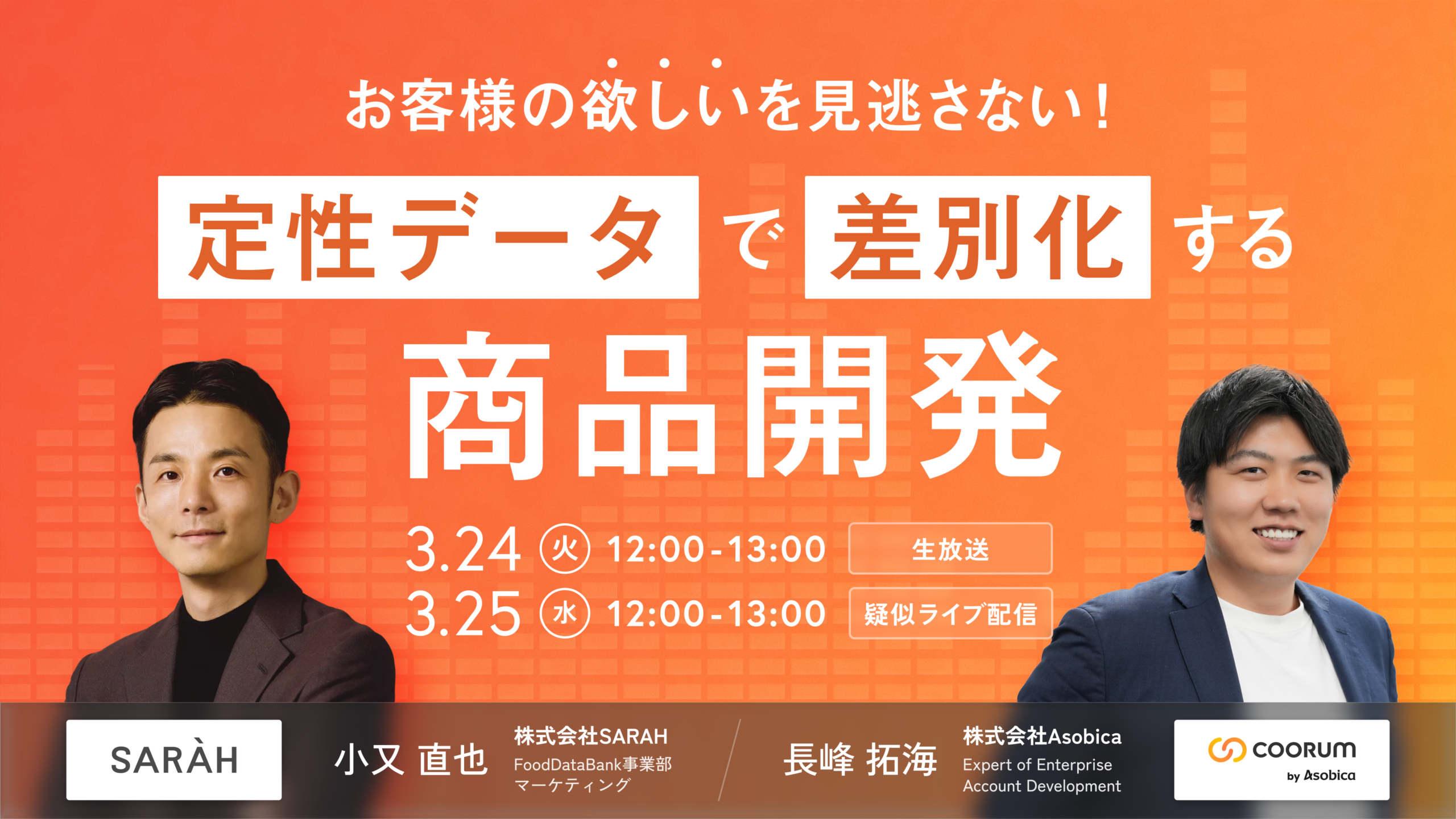 お客様の「ほしい」を見逃さない！定性データで差別化する商品開発