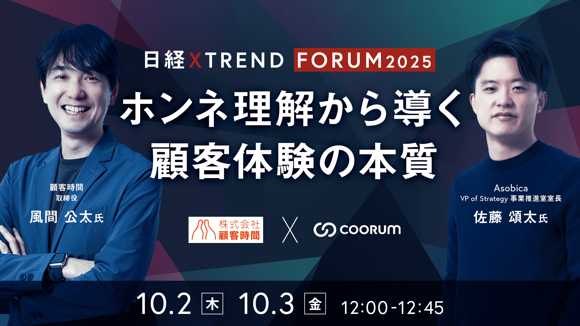 日経XTREND FORUM2025 ホンネ理解から導く顧客体験の本質